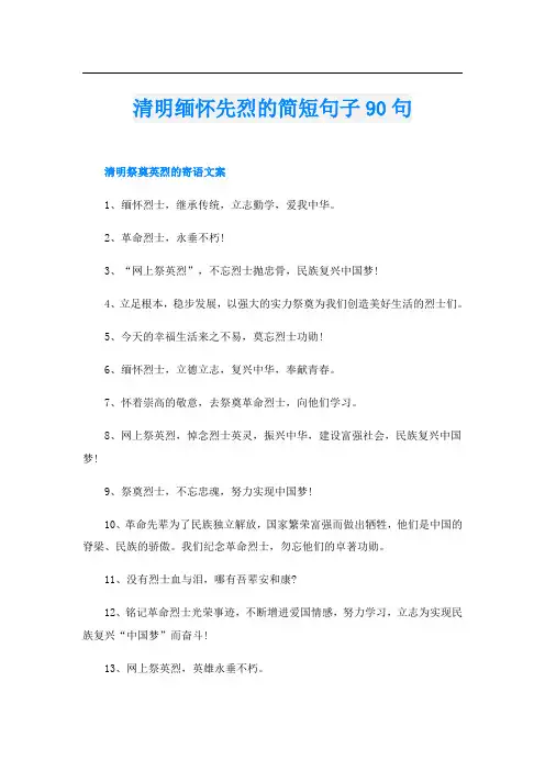 清明缅怀先烈的简短句子90句