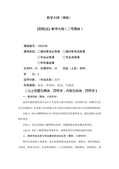 财税法-教学大纲