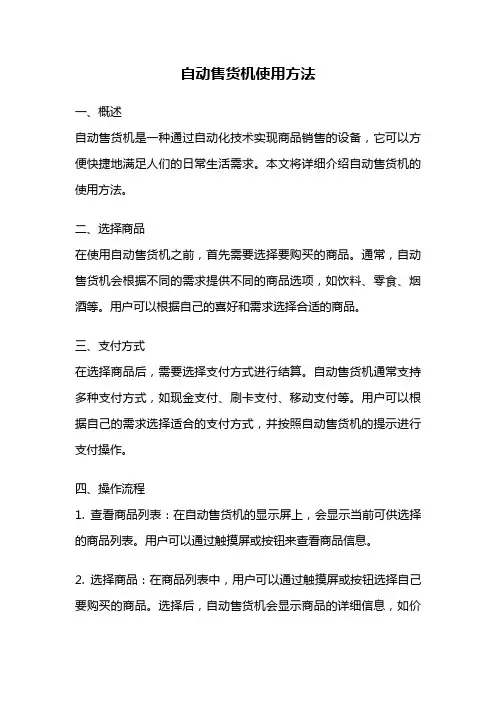自动售货机使用方法