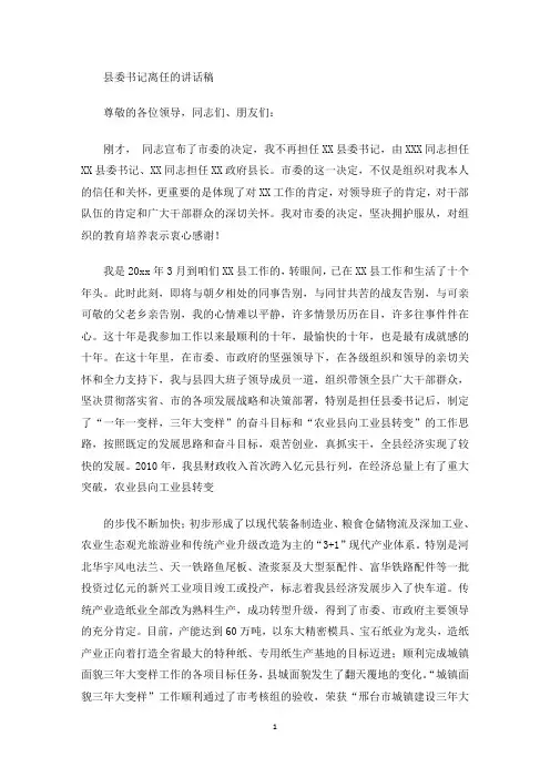 最新县委书记离任的讲话稿