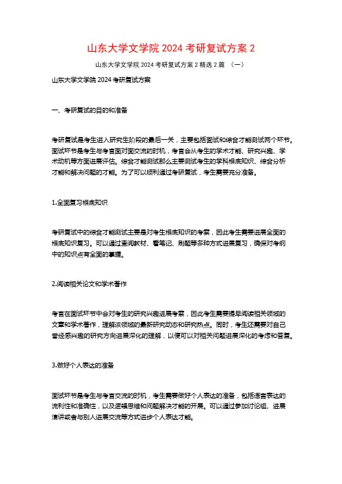 山东大学文学院2024考研复试方案2篇