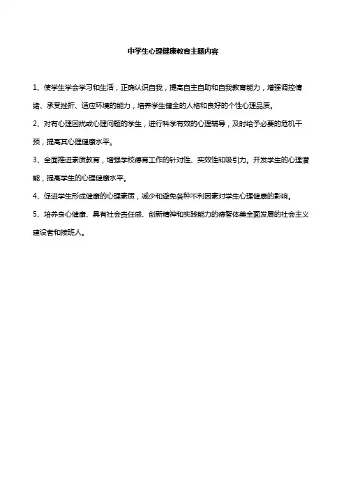 中学生心理健康教育主题内容