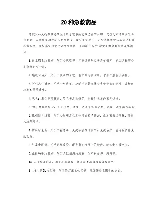 20种急救药品