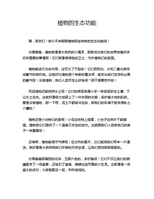 植物的生态功能
