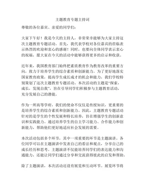 主题教育专题主持词