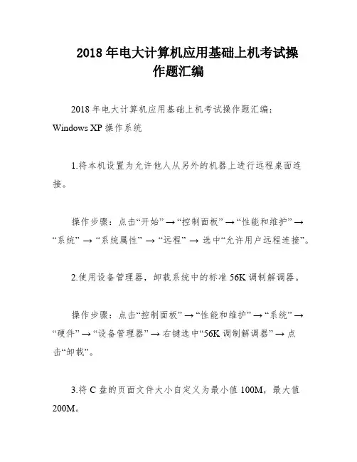 2018年电大计算机应用基础上机考试操作题汇编