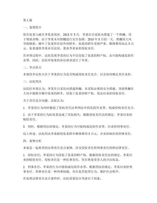 法律责任竞合经典案例(3篇)