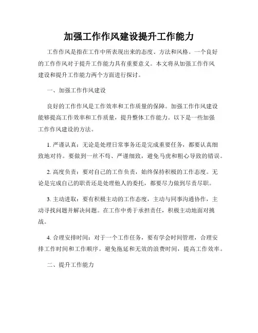 加强工作作风建设提升工作能力