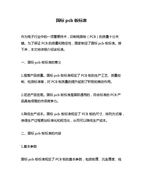 国标pcb板标准