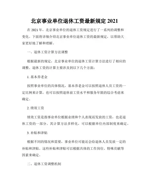 北京事业单位退休工资最新规定2021
