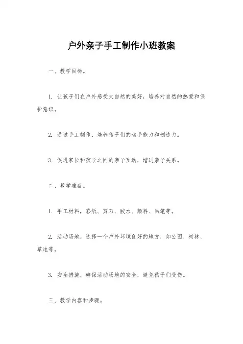 户外亲子手工制作小班教案