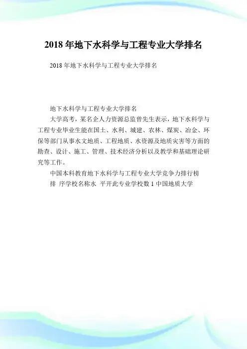 地下水科学与工程专业大学排名.doc
