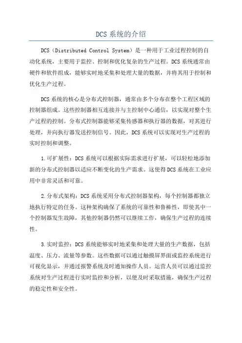 DCS系统的介绍
