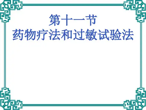 药物疗法和过敏试验法