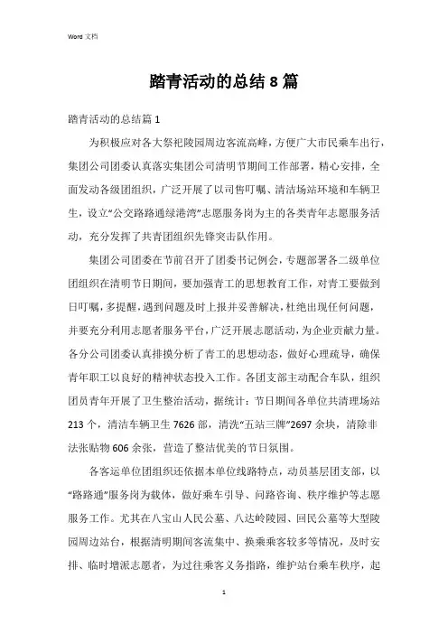 踏青活动的总结8篇