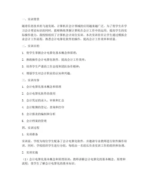 计算机会计岗位实训报告