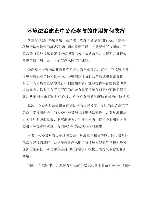 环境法治建设中公众参与的作用如何发挥