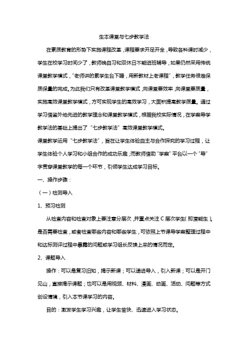 生本课堂与七步教学法