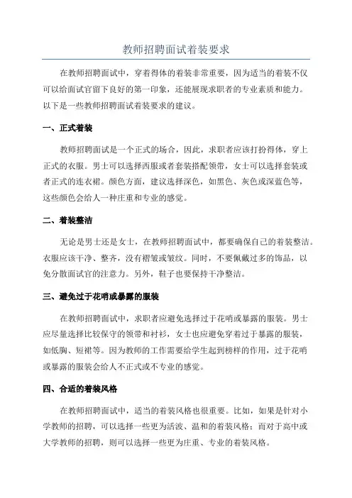 教师招聘面试着装要求