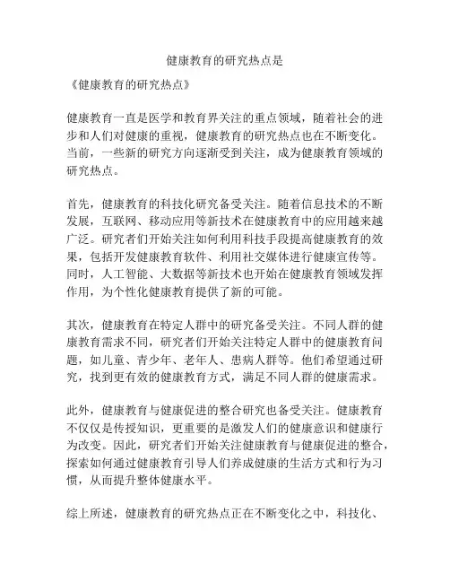健康教育的研究热点是