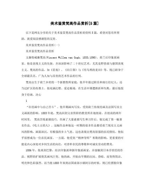 美术鉴赏梵高作品赏析[5篇]