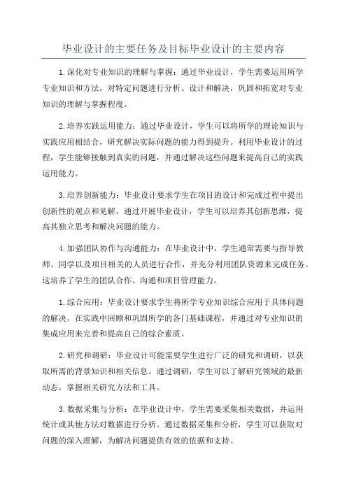 毕业设计的主要任务及目标毕业设计的主要内容