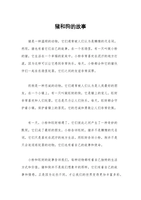 猪和狗的故事