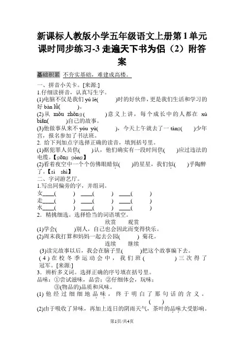 五年级上册语文试题-第1单元3走遍天下书为侣一课一练人教新课标  附答案
