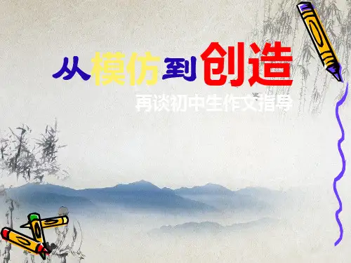 从模仿到创造——再谈生初中作文指导ppt