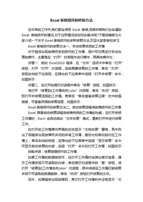 Excel表格损坏的修复方法