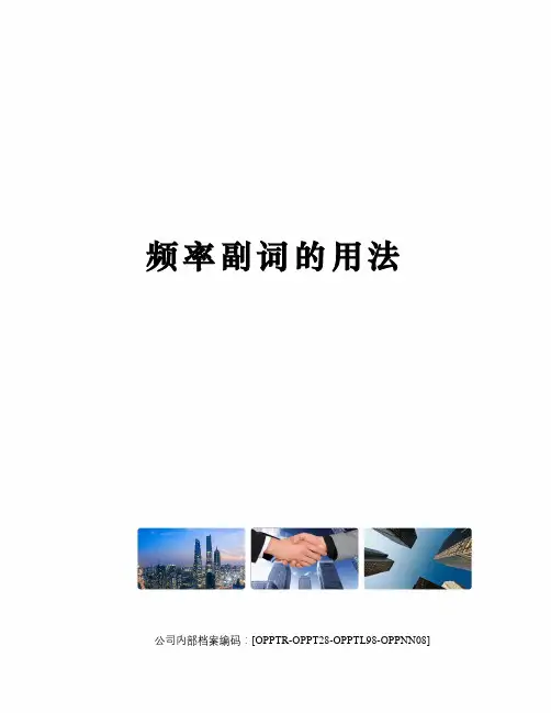 频率副词的用法