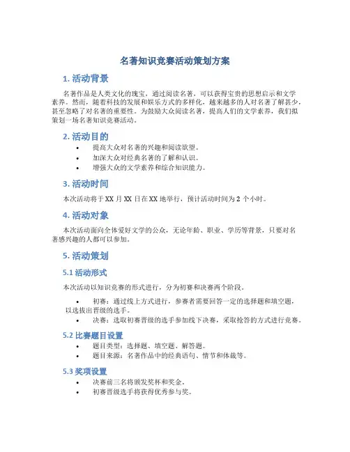 名著知识竞赛活动策划方案