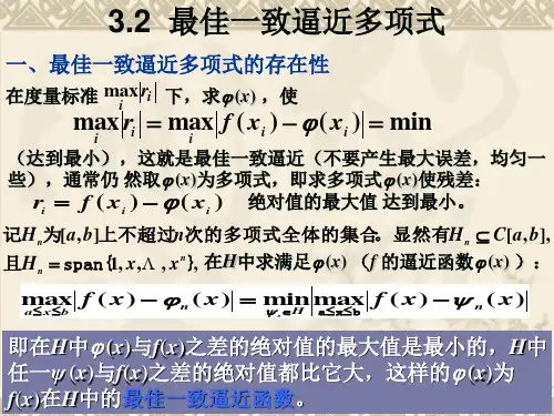 最佳一致逼近多项式