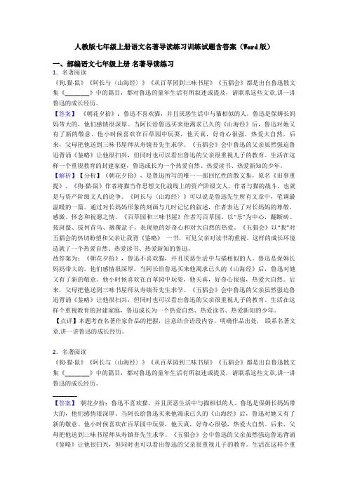 人教版七年级上册语文名著导读练习训练试题含答案(Word版)