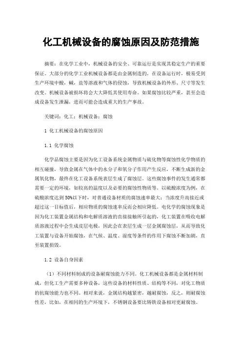 化工机械设备的腐蚀原因及防范措施