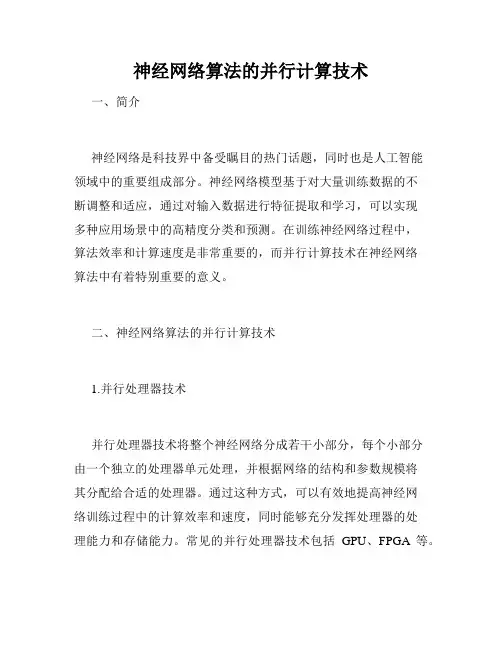神经网络算法的并行计算技术