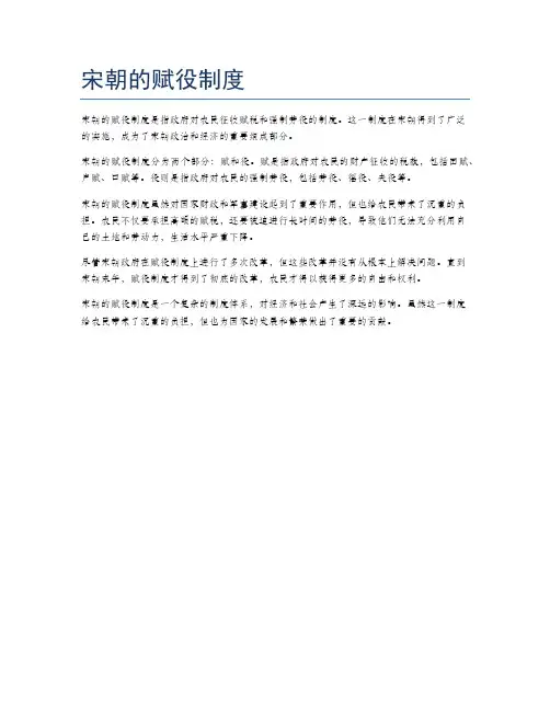宋朝的赋役制度