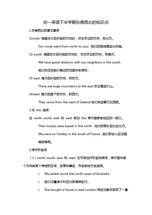 初一英语下半学期东南西北的知识点