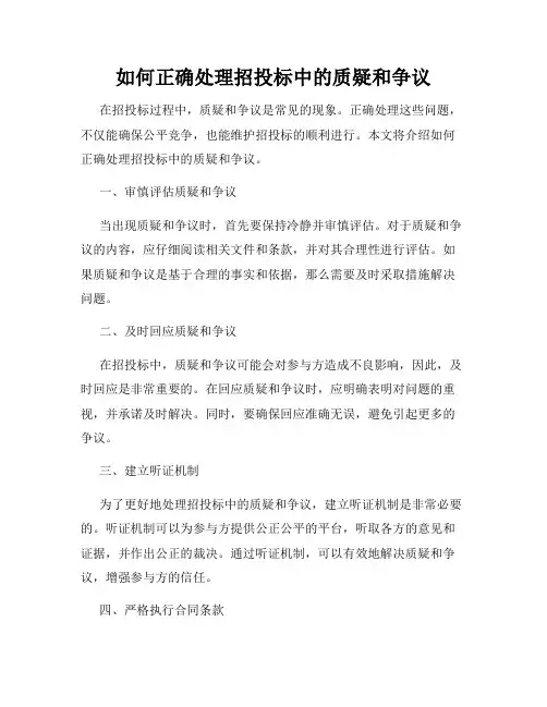 如何正确处理招投标中的质疑和争议