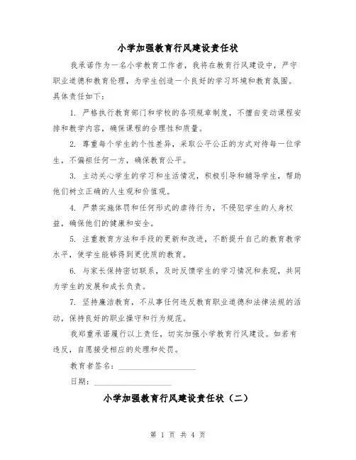 小学加强教育行风建设责任状（三篇）