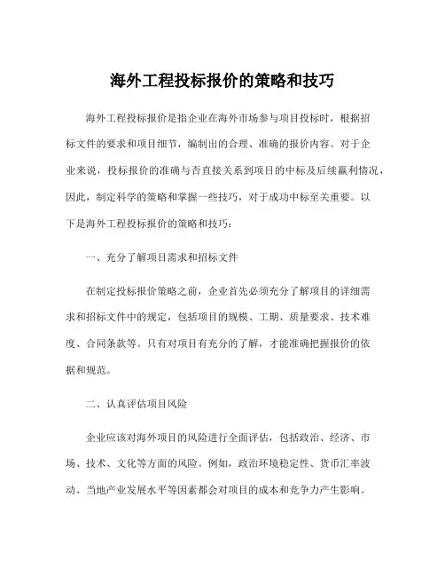 海外工程投标报价的策略和技巧