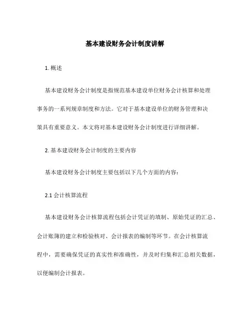基本建设财务会计制度讲解