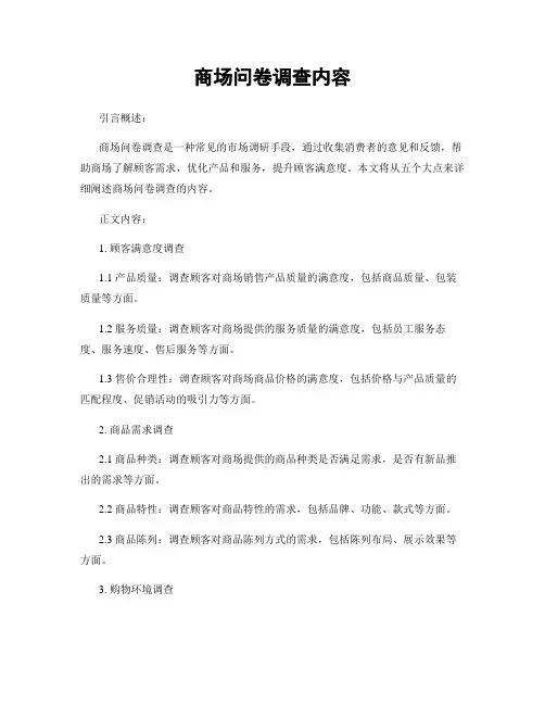 商场问卷调查内容 (2)