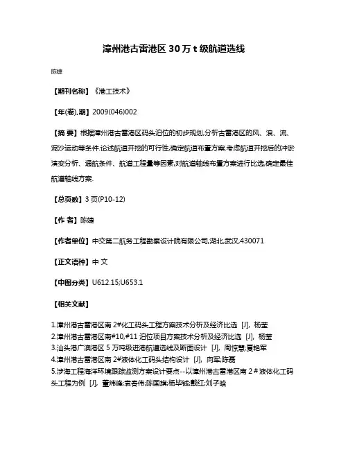 漳州港古雷港区30万t级航道选线