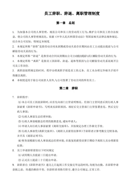 员工辞职(辞退)管理规定