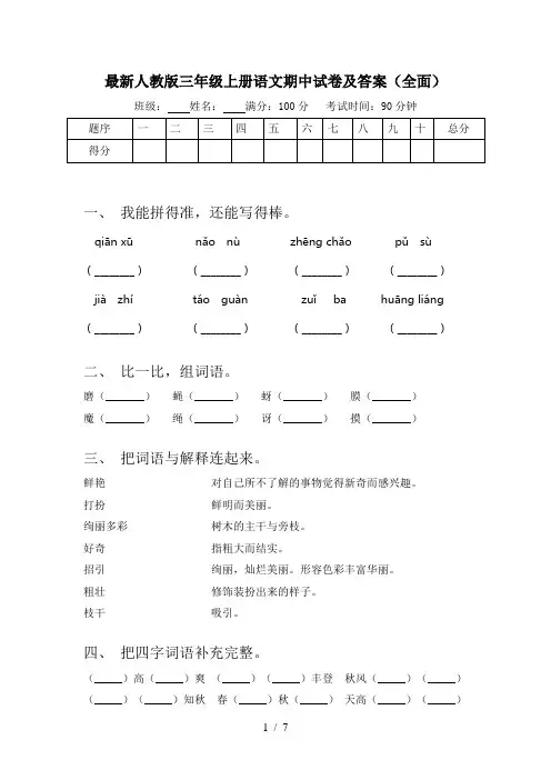 最新人教版三年级上册语文期中试卷及答案(全面)