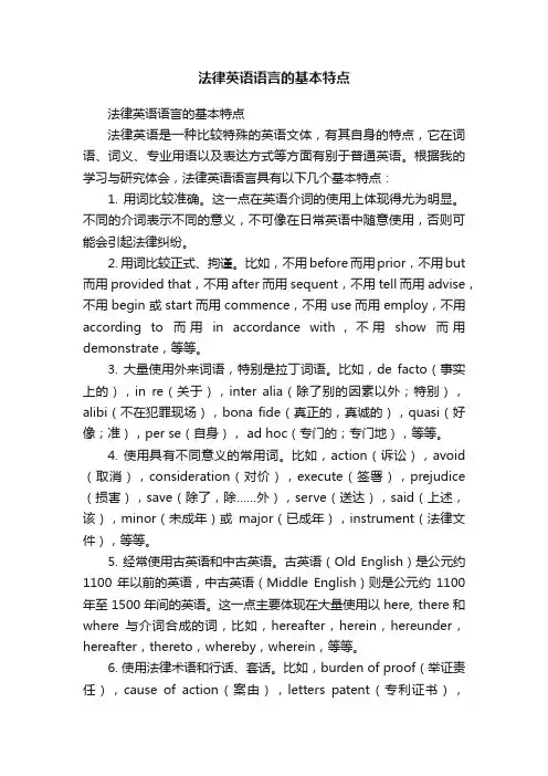 法律英语语言的基本特点