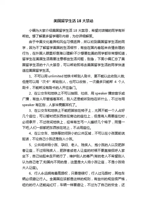 美国留学生活18大禁忌