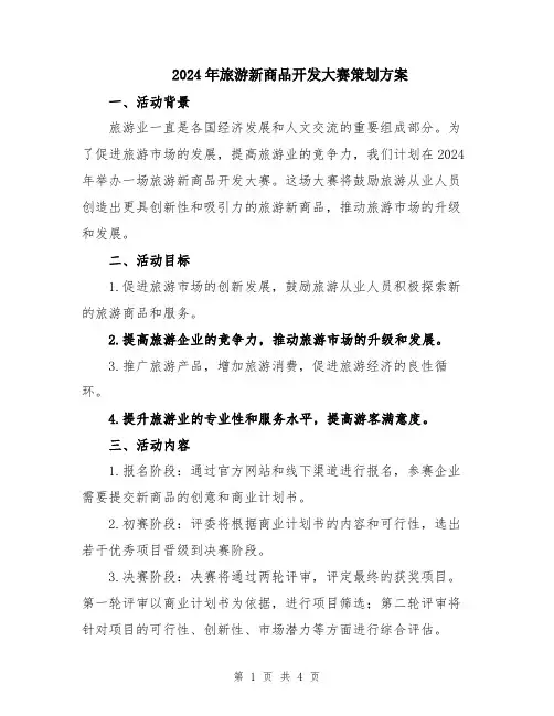 2024年旅游新商品开发大赛策划方案
