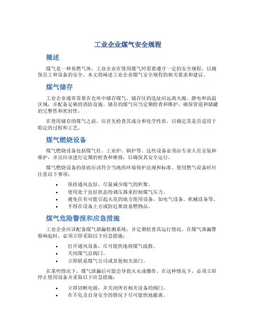 工业企业煤气安全规程